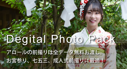熊本の前撮り デジタルフォトパック